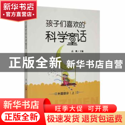 正版 孩子们喜欢的科学童话:上:外国部分 高帆主编 吉林人民出