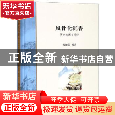 正版 风骨化沉香:历史的闲言碎语 杨自强,杨洁 上海书店出版社 97