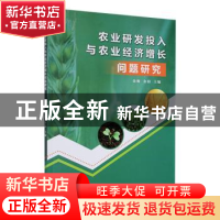 正版 农业研发投入与农业经济增长问题研究 金琳,金阳主编 延边