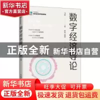 正版 数字经济导论(本科) 马涛主编 人民邮电出版社 978711559369