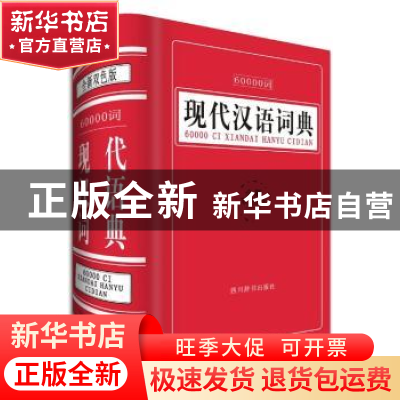 正版 60000词现代汉语词典:全新双色版 汉语大字典编纂处编著 四