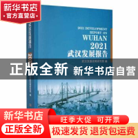 正版 武汉发展报告:2021:2021 武汉发展战略研究院编 武汉出版社