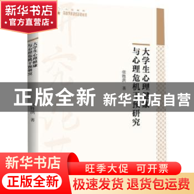 正版 大学生心理健康与心理危机干预研究 张胜洪著 中国书籍出版