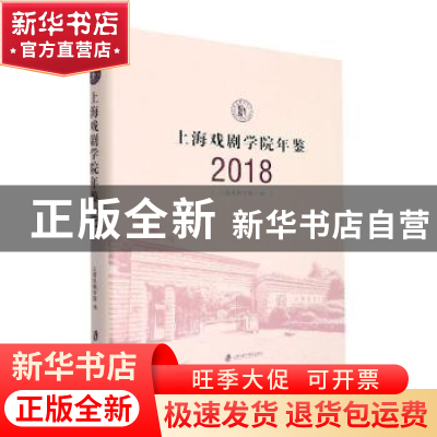 正版 上海戏剧学院年鉴(2018) 上海戏剧学院编 上海社会科学院
