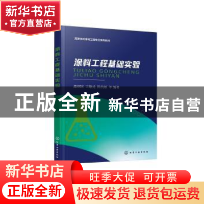 正版 涂料工程基础实验 温绍国,王继虎,陈凯敏 化学工业出版社 97
