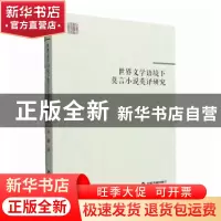 正版 世界文学语境下莫言小说英译研究 华静著 中国书籍出版社 97