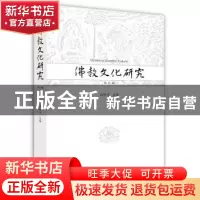 正版 佛教文化研究:第四辑 洪修平 江苏人民出版社 9787214194886