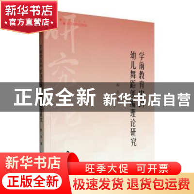 正版 学前教育中的幼儿舞蹈创编理论研究 程冬著 中国书籍出版社