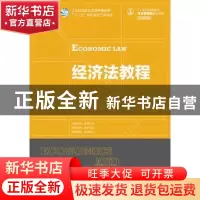 正版 经济法教程 李巧毅,王明亮 人民邮电出版社 9787115426376