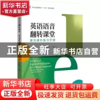 正版 英语语音翻转课堂:课内课外练习手册 方瑞 浙江大学出版社 9
