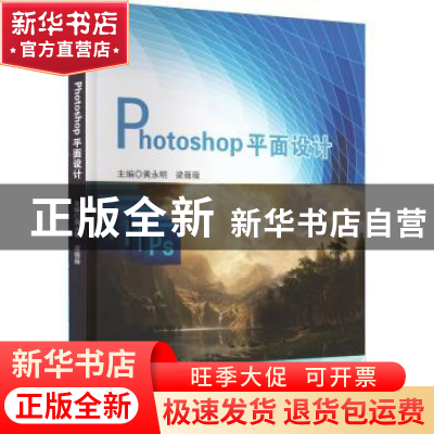 正版 Photoshop平面设计 黄永明,梁薇薇主编 天津科学技术出版社