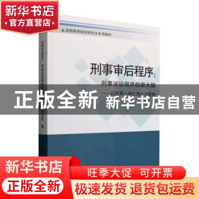 正版 刑事审后程序:刑事诉讼程序的新大陆:以刑事一体化理论为