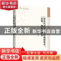 正版 新时代青少年心理健康教育:原理、操作与实务 金玲华著 中