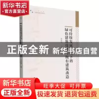 正版 可持续发展理念下的绿色建筑设计与既有建筑改造 展海强,白