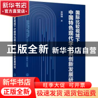 正版 国际比较视域下中国特色现代学徒制创新发展研究 张炳烛 化