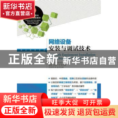 正版 网络设备安装与调试技术 杜国标,刘小龙 人民邮电出版社 978