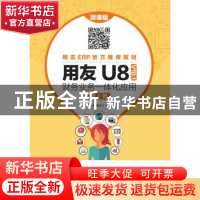 正版 用友U8 V10.1 财务业务一体化应用(微课版)(第2版) 王新玲,