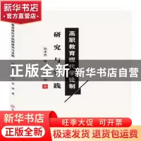 正版 高职教育现代学徒制研究与实践 孙术杰,申宁,李婷 中国商业
