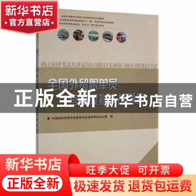 正版 全国外贸跟单员考试模拟实战题集 中国国际贸易学会商务专业