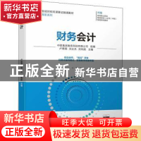 正版 财务会计 中联集团教育科技有限公司,卢德湖,刘正兵,刘纯超