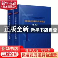 正版 2020全国住房公积金年度报告汇编(上下) 住房和城乡建设部住