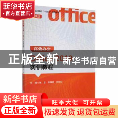 正版 高效办公Office 2019实训教程(微课版) 张宓,张靓妍,孙向