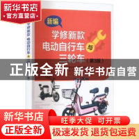 正版 新编学修新款电动自行车与三轮车 刘伟豪 电子工业出版社 97