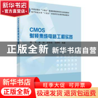 正版 CMOS射频集成电路工程实践 游飞,吴涛,何松柏 等 科学出版社