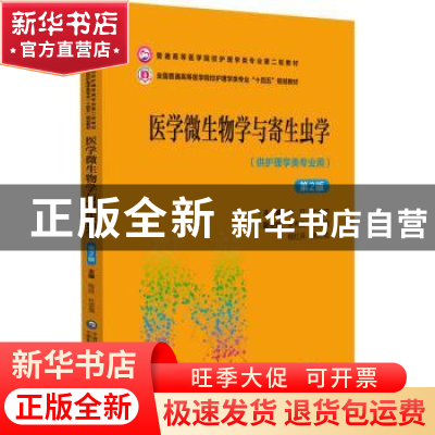 正版 医学微生物学与寄生虫学 陈廷,杜娈英主编 中国医药科技出