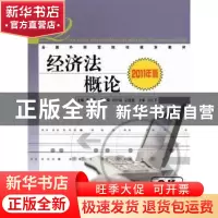 正版 经济法概论:2011年版 巩丽霞主编 中国商务出版社 978