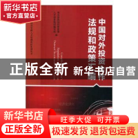 正版 中国对外投资合作法规和政策汇编 商务部跨国经营管理人才培