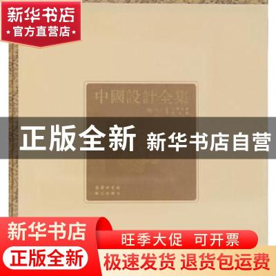 正版 中国设计全集:第14卷:工具类编:武备篇 王琥[等]总主编 商务