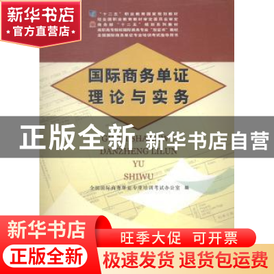 正版 国际商务单证理论与实务 全国国际商务单证专业培训考试办公