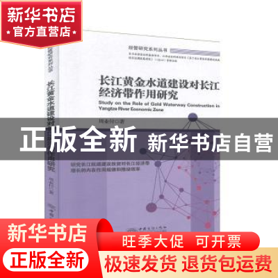 正版 长江黄金水道建设对长江经济带作用研究/经管研究系列丛书