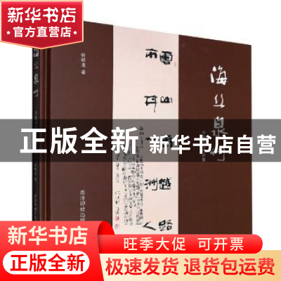 正版 海丝泉州:专题书法作品集 何锦龙著 西泠印社出版社 978755