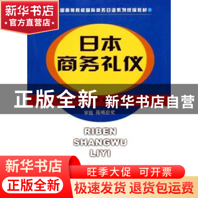 正版 日本商务礼仪 张予娜主编 中国商务出版社 9787801815347 书