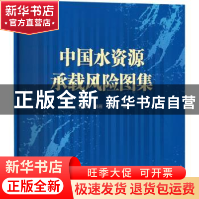 正版 中国水资源承载风险图集 吕爱锋,韩雁,朱文彬 中国水利水电