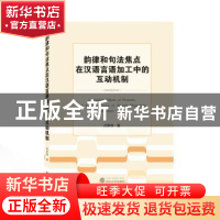 正版 韵律和句法焦点在汉语言语加工中的互动机制 闫梦珠 武汉大