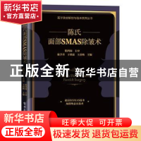 正版 陈氏面部SMAS 除皱术 陈学善 电子工业出版社 9787121439919