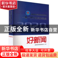 正版 国家移民管理局新闻中心一报一刊好新闻作品集:2020年 国家