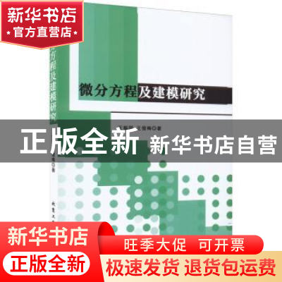 正版 微分方程及建模研究 王振国,王俊梅著 北京工业大学出版社