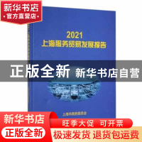 正版 2021上海服务贸易发展报告 上海市商务委员会 上海大学出版