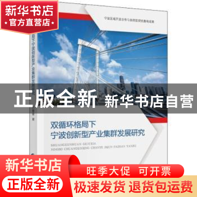 正版 双循环格局下宁波创新型产业集群发展研究 刘春香 中国财政