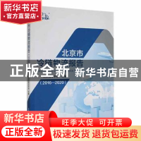 正版 北京市冷链物流报告(2016-2020) 北京制冷学会主编 北京交通