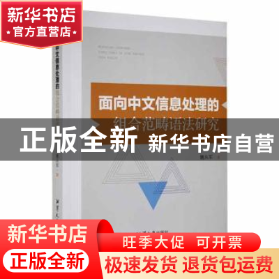 正版 面向中文信息处理的组合范畴语法研究 姚从军著 湘潭大学出