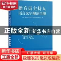 正版 播音员主持人语言文字规范手册:::文字语法篇 上海广播电视