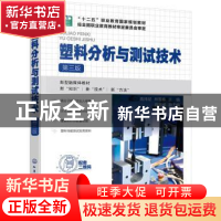 正版 塑料分析与测试技术 高炜斌,林雪春,徐亮成 化学工业出版社