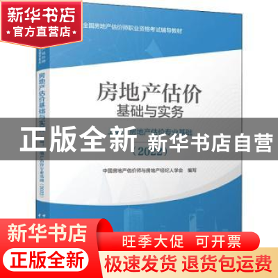 正版 房地产估价基础与实务:上编:2022:房地产估价专业基础 中