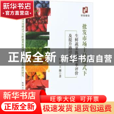 正版 批发市场主导模式下生鲜蔬菜流通效率评价及提升路径研究 张