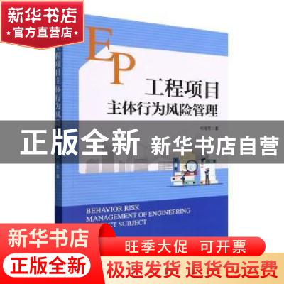 正版 工程项目主体行为风险管理 何旭东 经济管理出版社 97875096